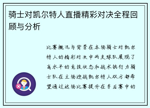 骑士对凯尔特人直播精彩对决全程回顾与分析