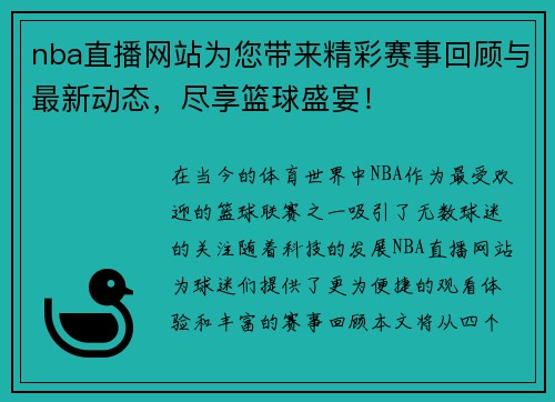 nba直播网站为您带来精彩赛事回顾与最新动态，尽享篮球盛宴！