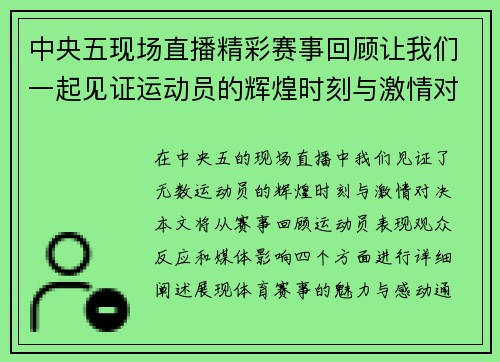 中央五现场直播精彩赛事回顾让我们一起见证运动员的辉煌时刻与激情对决
