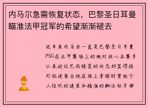 内马尔急需恢复状态，巴黎圣日耳曼瞄准法甲冠军的希望渐渐褪去