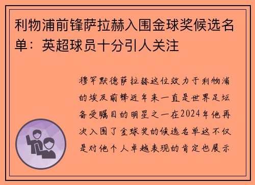 利物浦前锋萨拉赫入围金球奖候选名单：英超球员十分引人关注