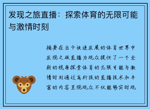 发现之旅直播：探索体育的无限可能与激情时刻