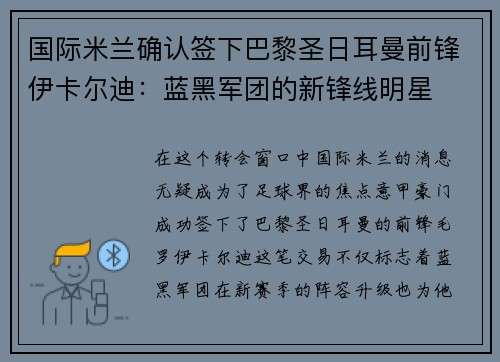 国际米兰确认签下巴黎圣日耳曼前锋伊卡尔迪：蓝黑军团的新锋线明星
