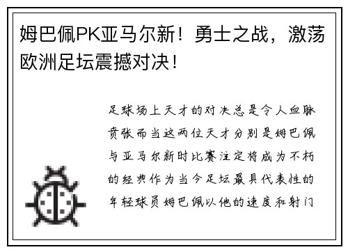 姆巴佩PK亚马尔新！勇士之战，激荡欧洲足坛震撼对决！