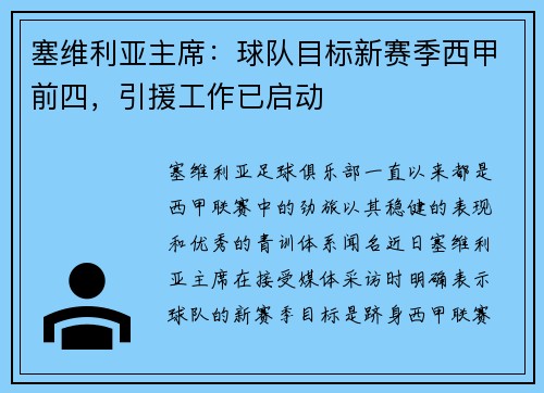 塞维利亚主席：球队目标新赛季西甲前四，引援工作已启动