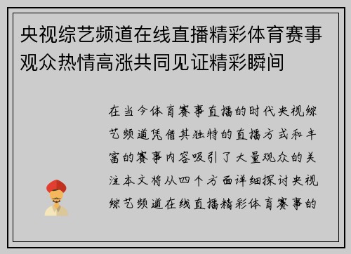 央视综艺频道在线直播精彩体育赛事观众热情高涨共同见证精彩瞬间