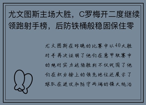 尤文图斯主场大胜，C罗梅开二度继续领跑射手榜，后防铁桶般稳固保住零封