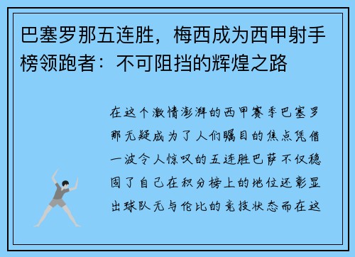 巴塞罗那五连胜，梅西成为西甲射手榜领跑者：不可阻挡的辉煌之路