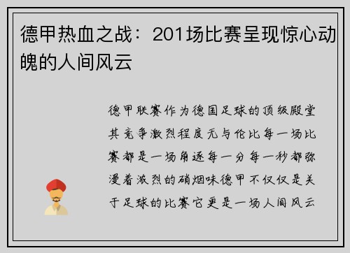 德甲热血之战：201场比赛呈现惊心动魄的人间风云