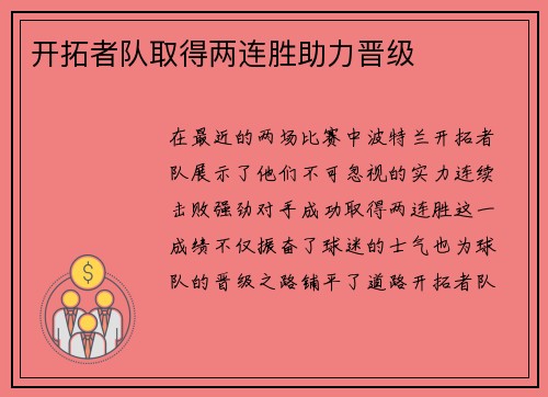 开拓者队取得两连胜助力晋级