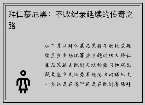 拜仁慕尼黑：不败纪录延续的传奇之路