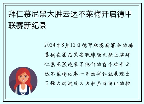 拜仁慕尼黑大胜云达不莱梅开启德甲联赛新纪录
