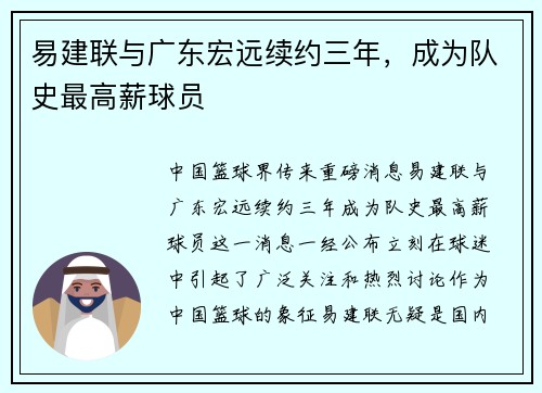 易建联与广东宏远续约三年，成为队史最高薪球员