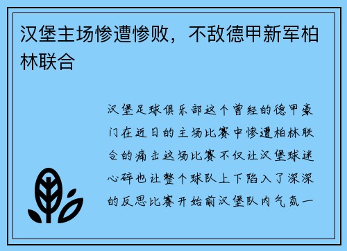 汉堡主场惨遭惨败，不敌德甲新军柏林联合