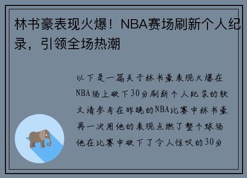 林书豪表现火爆！NBA赛场刷新个人纪录，引领全场热潮