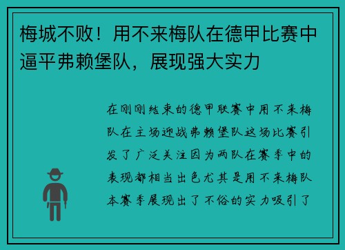 梅城不败！用不来梅队在德甲比赛中逼平弗赖堡队，展现强大实力
