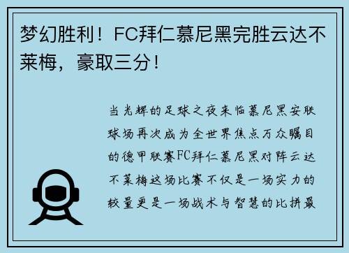 梦幻胜利！FC拜仁慕尼黑完胜云达不莱梅，豪取三分！