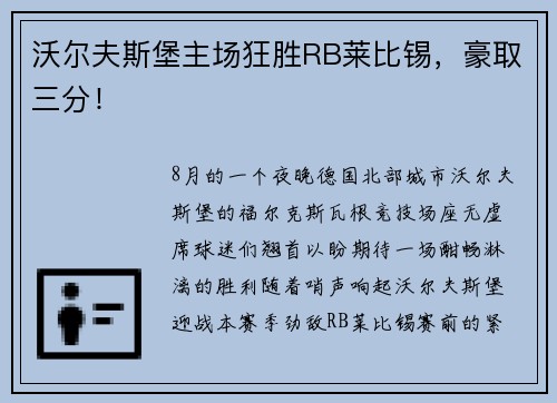 沃尔夫斯堡主场狂胜RB莱比锡，豪取三分！