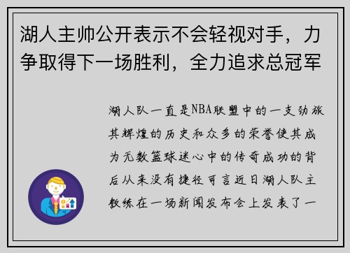 湖人主帅公开表示不会轻视对手，力争取得下一场胜利，全力追求总冠军