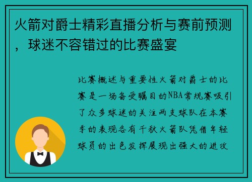 火箭对爵士精彩直播分析与赛前预测，球迷不容错过的比赛盛宴
