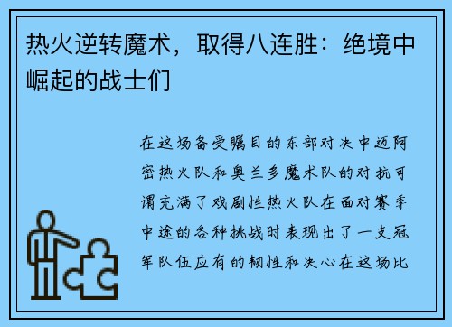 热火逆转魔术，取得八连胜：绝境中崛起的战士们
