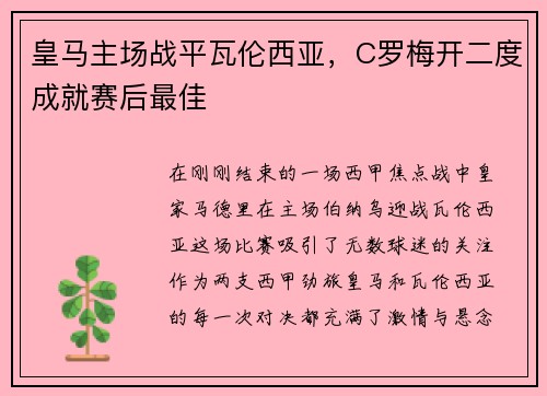 皇马主场战平瓦伦西亚，C罗梅开二度成就赛后最佳