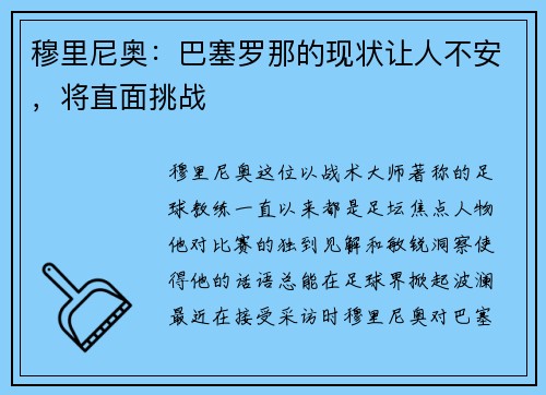 穆里尼奥：巴塞罗那的现状让人不安，将直面挑战