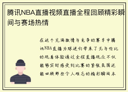 腾讯NBA直播视频直播全程回顾精彩瞬间与赛场热情
