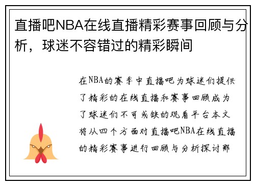 直播吧NBA在线直播精彩赛事回顾与分析，球迷不容错过的精彩瞬间