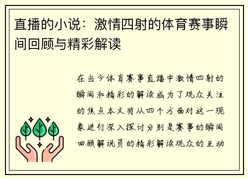直播的小说：激情四射的体育赛事瞬间回顾与精彩解读