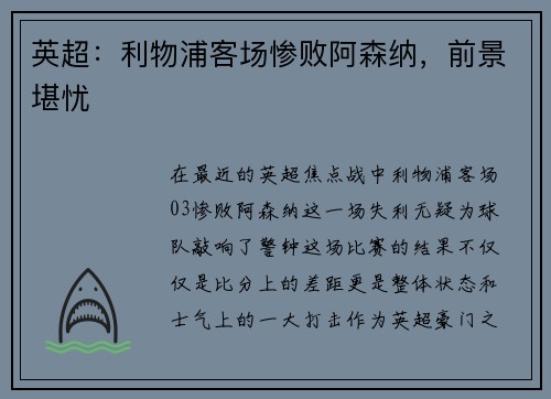 英超：利物浦客场惨败阿森纳，前景堪忧