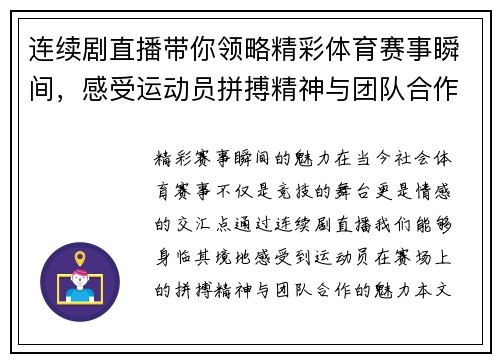 连续剧直播带你领略精彩体育赛事瞬间，感受运动员拼搏精神与团队合作魅力