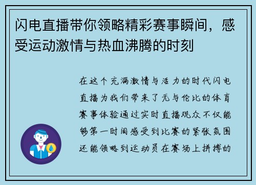 闪电直播带你领略精彩赛事瞬间，感受运动激情与热血沸腾的时刻