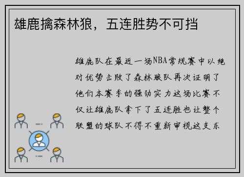 雄鹿擒森林狼，五连胜势不可挡