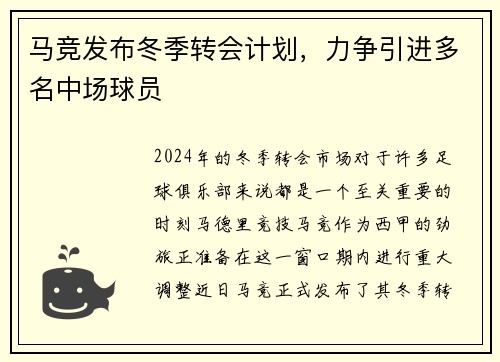马竞发布冬季转会计划，力争引进多名中场球员